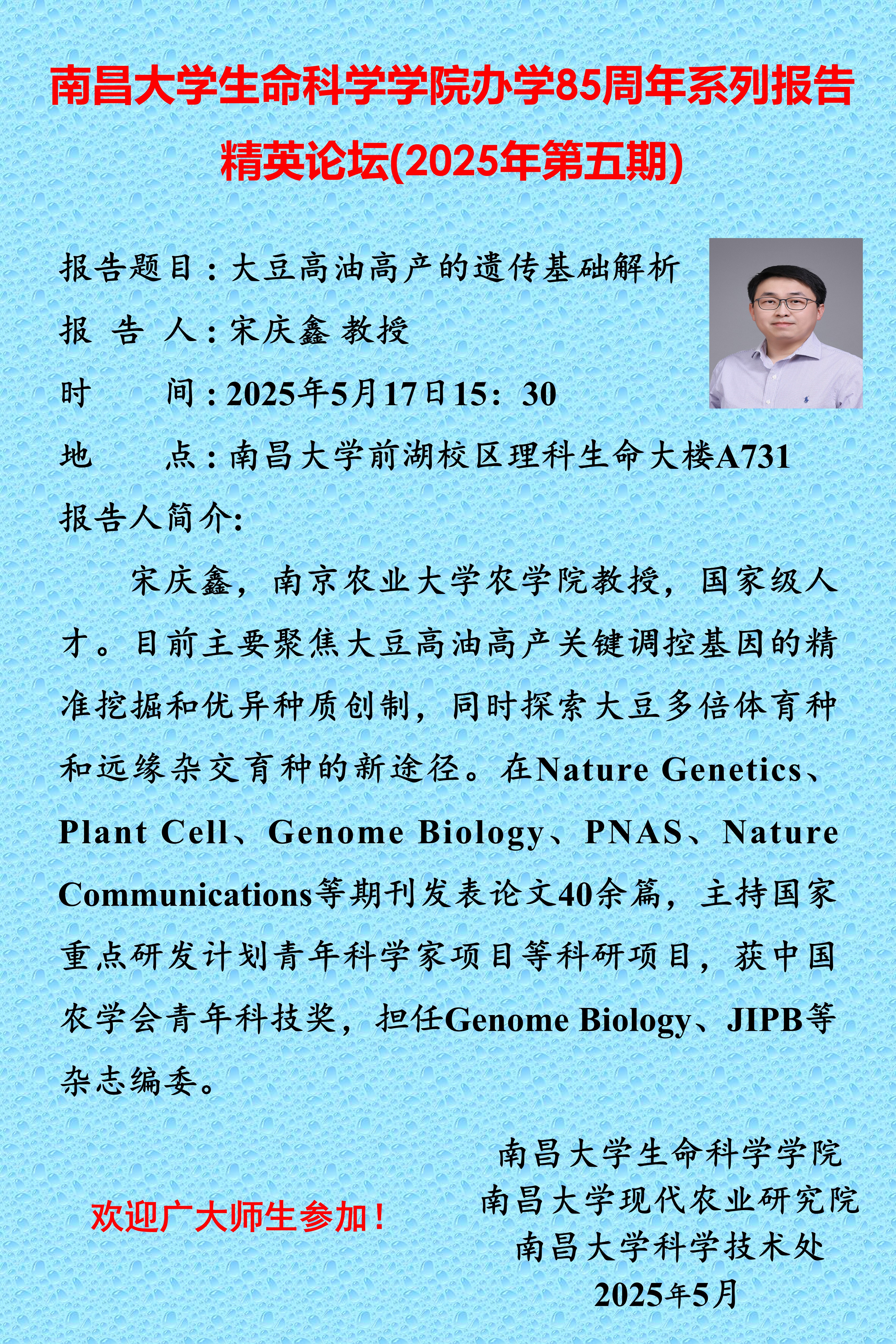 南昌大学生命科学学院办学85周年系列报告-精英论坛(2025年第五期)宋庆鑫.jpg