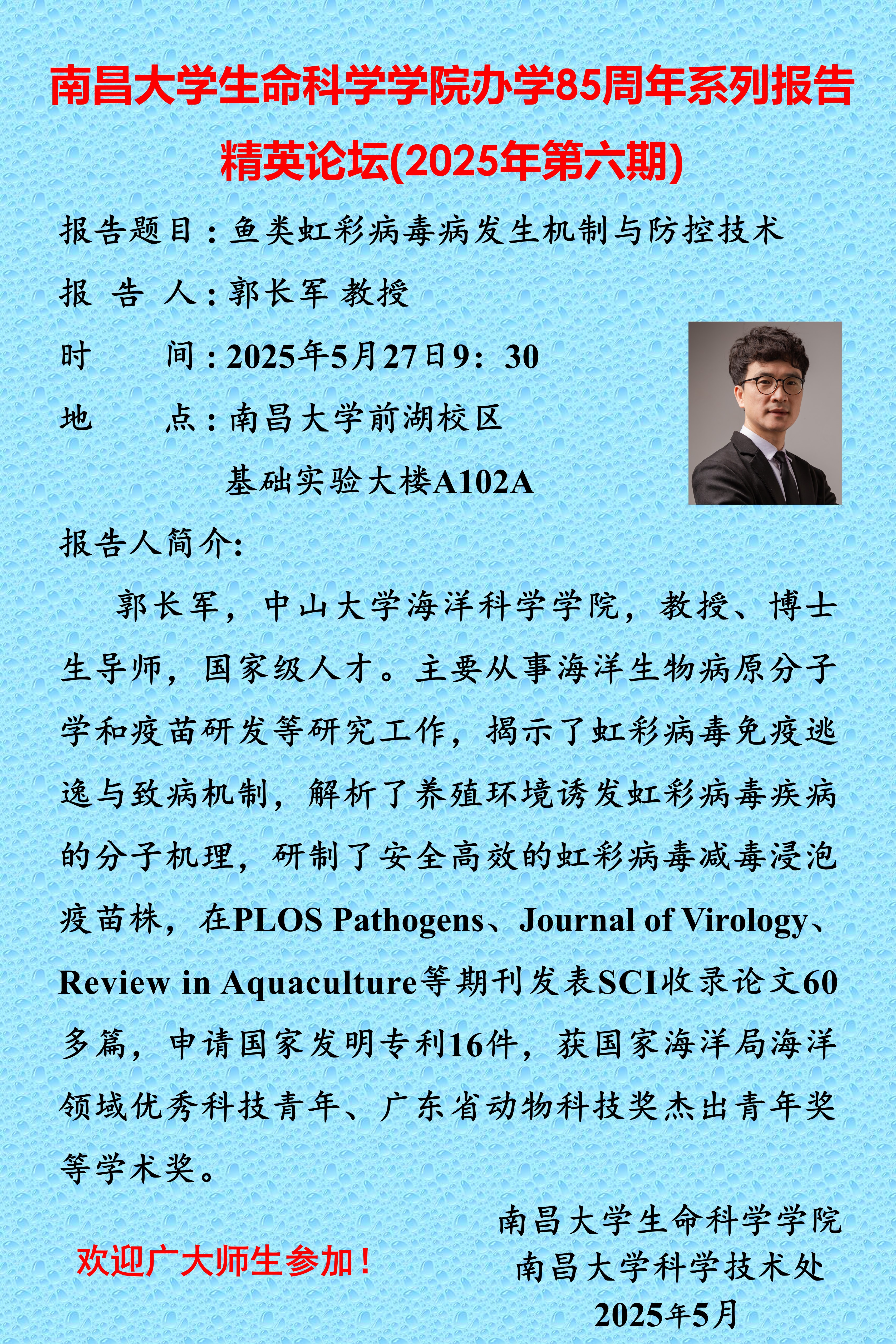 南昌大学生命科学学院办学85周年系列报告-精英论坛(2025年第六期)郭长军.jpg